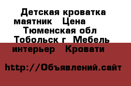 Детская кроватка маятник › Цена ­ 500 - Тюменская обл., Тобольск г. Мебель, интерьер » Кровати   